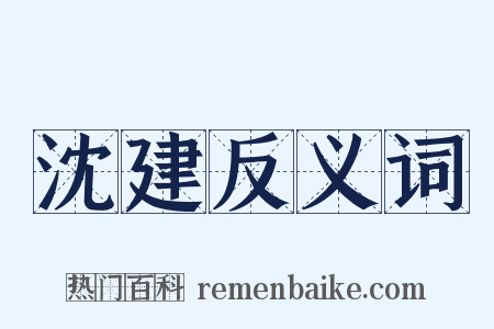 沈建反义词是什么意思的图片